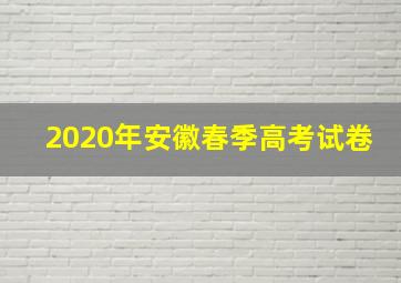 2020年安徽春季高考试卷