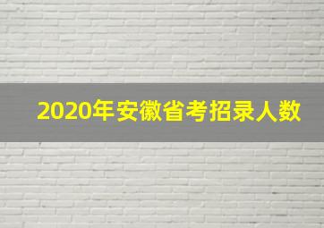 2020年安徽省考招录人数