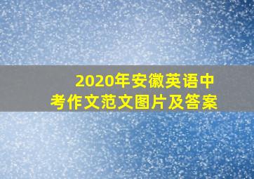 2020年安徽英语中考作文范文图片及答案