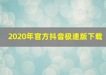 2020年官方抖音极速版下载