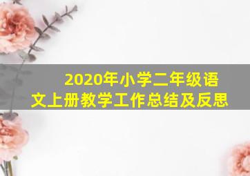 2020年小学二年级语文上册教学工作总结及反思