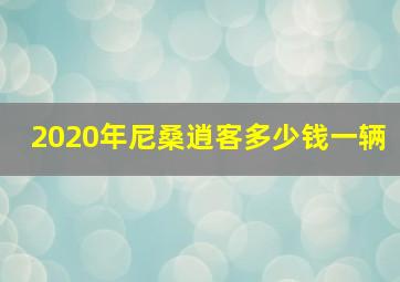 2020年尼桑逍客多少钱一辆