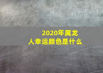 2020年属龙人幸运颜色是什么