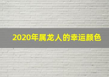 2020年属龙人的幸运颜色