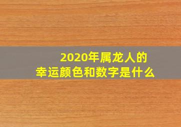 2020年属龙人的幸运颜色和数字是什么