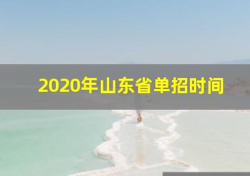 2020年山东省单招时间