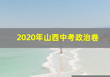 2020年山西中考政治卷