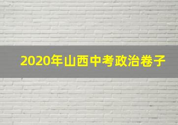 2020年山西中考政治卷子