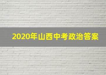 2020年山西中考政治答案