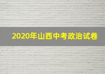 2020年山西中考政治试卷