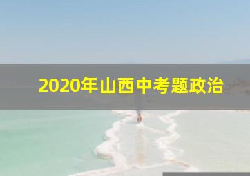 2020年山西中考题政治