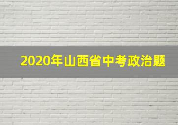 2020年山西省中考政治题