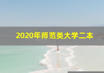 2020年师范类大学二本