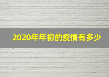 2020年年初的疫情有多少