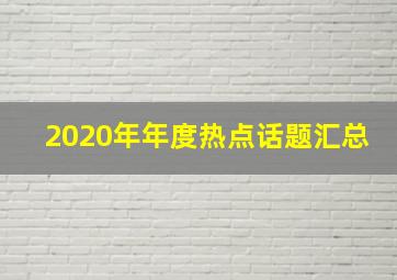 2020年年度热点话题汇总