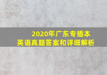 2020年广东专插本英语真题答案和详细解析