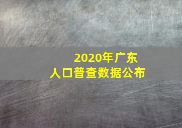 2020年广东人口普查数据公布