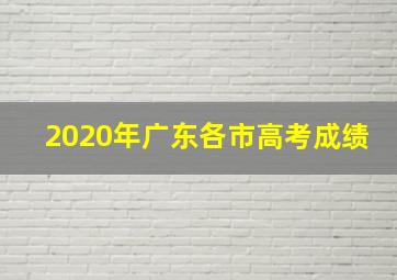 2020年广东各市高考成绩