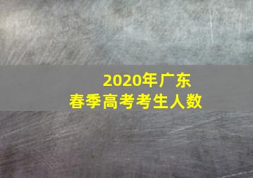 2020年广东春季高考考生人数