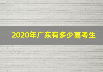 2020年广东有多少高考生