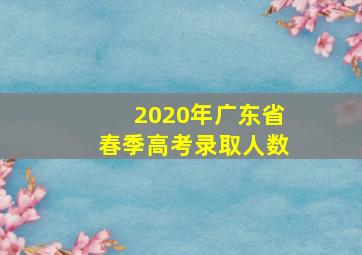 2020年广东省春季高考录取人数