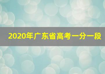 2020年广东省高考一分一段