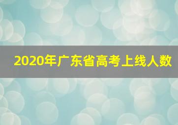 2020年广东省高考上线人数