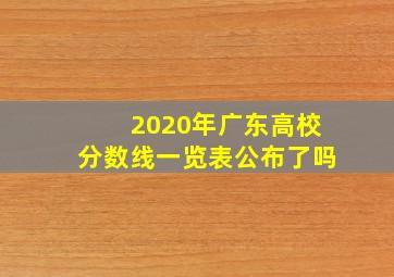 2020年广东高校分数线一览表公布了吗