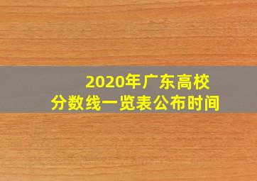 2020年广东高校分数线一览表公布时间