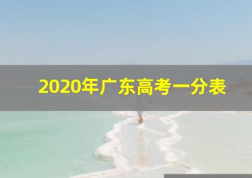 2020年广东高考一分表