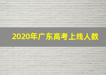 2020年广东高考上线人数