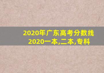 2020年广东高考分数线2020一本,二本,专科