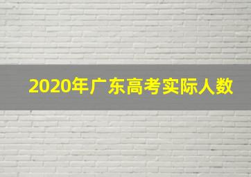 2020年广东高考实际人数