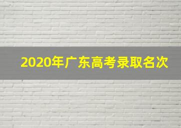 2020年广东高考录取名次