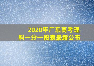 2020年广东高考理科一分一段表最新公布