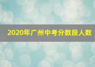 2020年广州中考分数段人数