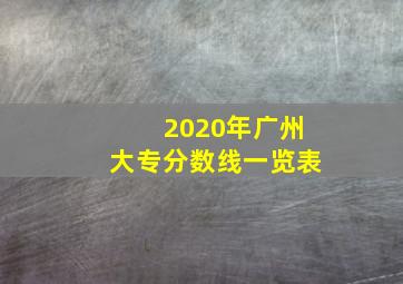 2020年广州大专分数线一览表