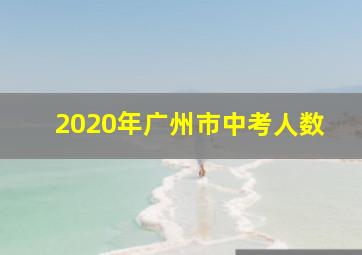 2020年广州市中考人数