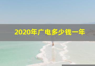 2020年广电多少钱一年