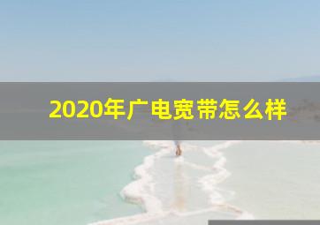 2020年广电宽带怎么样