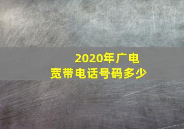 2020年广电宽带电话号码多少