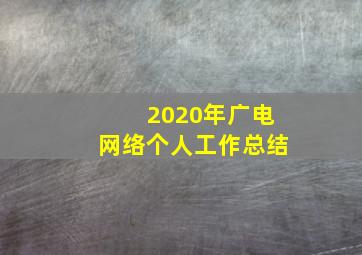 2020年广电网络个人工作总结