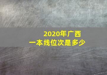 2020年广西一本线位次是多少