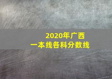 2020年广西一本线各科分数线