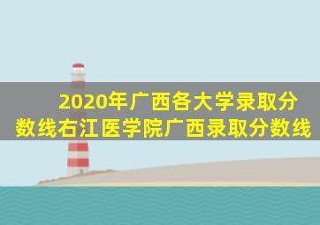 2020年广西各大学录取分数线右江医学院广西录取分数线