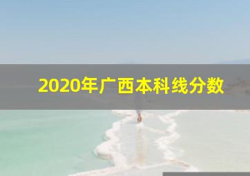 2020年广西本科线分数