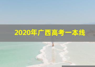 2020年广西高考一本线