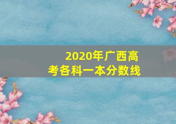 2020年广西高考各科一本分数线