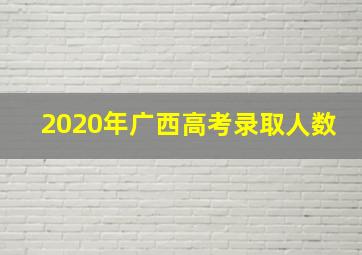 2020年广西高考录取人数