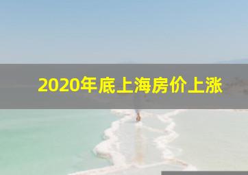 2020年底上海房价上涨